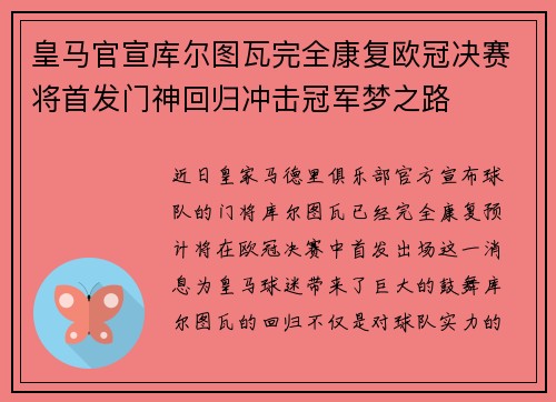 皇马官宣库尔图瓦完全康复欧冠决赛将首发门神回归冲击冠军梦之路 皇马官宣库尔图瓦完全康复欧冠决赛将首发门神回归冲击冠军梦之路