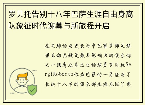 罗贝托告别十八年巴萨生涯自由身离队象征时代谢幕与新旅程开启