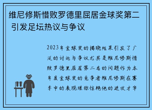 维尼修斯惜败罗德里屈居金球奖第二 引发足坛热议与争议