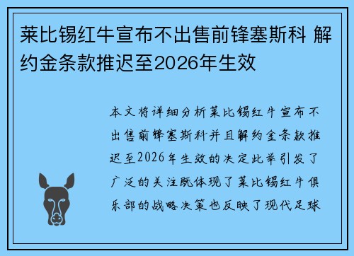 莱比锡红牛宣布不出售前锋塞斯科 解约金条款推迟至2026年生效 莱比锡红牛宣布不出售前锋塞斯科 解约金条款推迟至2026年生效