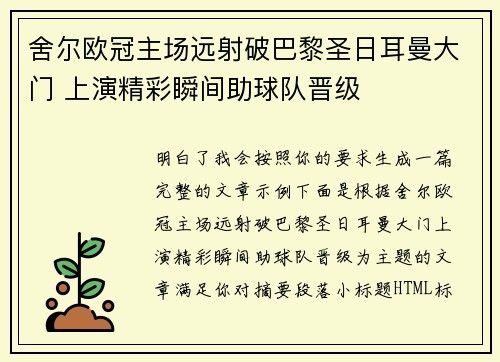 舍尔欧冠主场远射破巴黎圣日耳曼大门 上演精彩瞬间助球队晋级