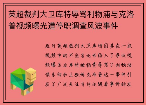 英超裁判大卫库特辱骂利物浦与克洛普视频曝光遭停职调查风波事件