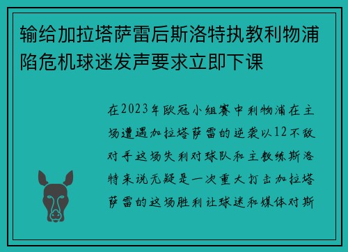 输给加拉塔萨雷后斯洛特执教利物浦陷危机球迷发声要求立即下课