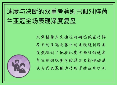 速度与决断的双重考验姆巴佩对阵荷兰亚冠全场表现深度复盘