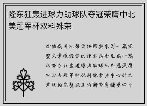 隆东狂轰进球力助球队夺冠荣膺中北美冠军杯双料殊荣