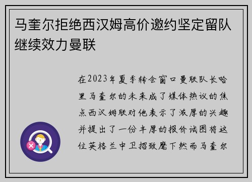 马奎尔拒绝西汉姆高价邀约坚定留队继续效力曼联