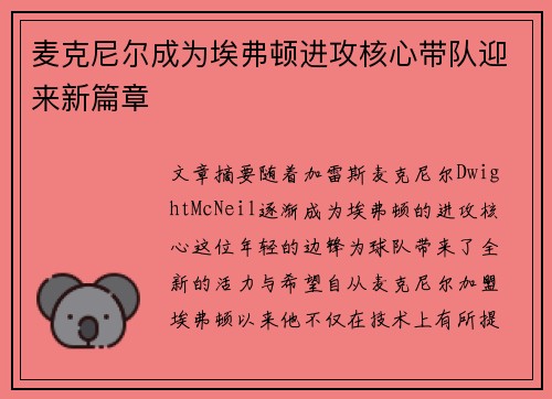 麦克尼尔成为埃弗顿进攻核心带队迎来新篇章