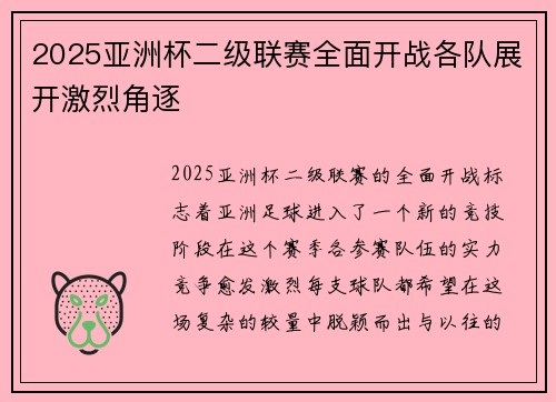 2025亚洲杯二级联赛全面开战各队展开激烈角逐