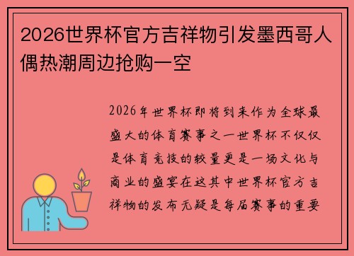2026世界杯官方吉祥物引发墨西哥人偶热潮周边抢购一空
