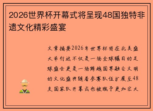 2026世界杯开幕式将呈现48国独特非遗文化精彩盛宴