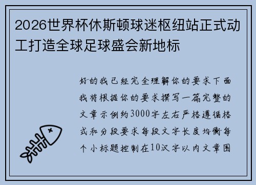 2026世界杯休斯顿球迷枢纽站正式动工打造全球足球盛会新地标