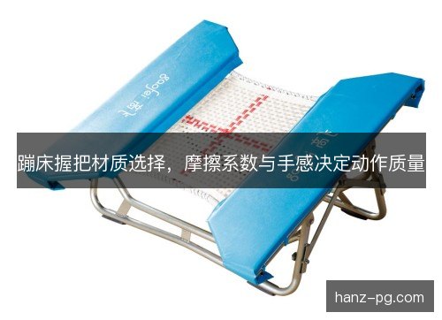 蹦床握把材质选择,摩擦系数与手感决定动作质量 蹦床握把材质选择,摩擦系数与手感决定动作质量