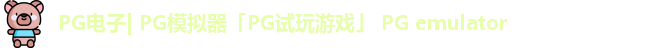 PG电子| PG模拟器「PG试玩游戏」 PG emulator